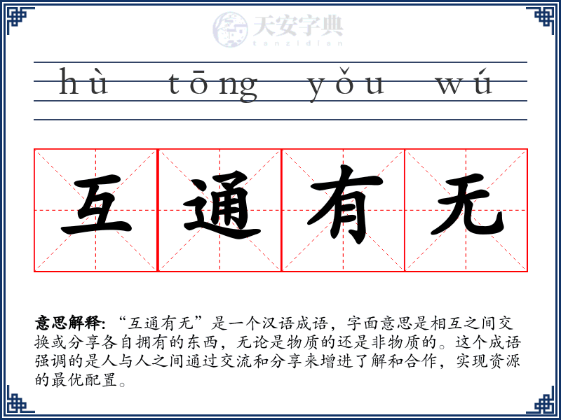互通有无