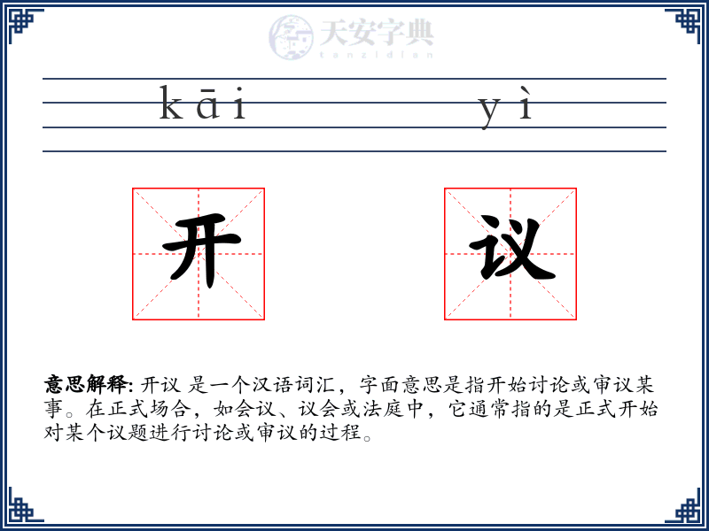 开议
