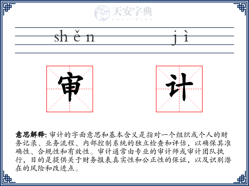 审计