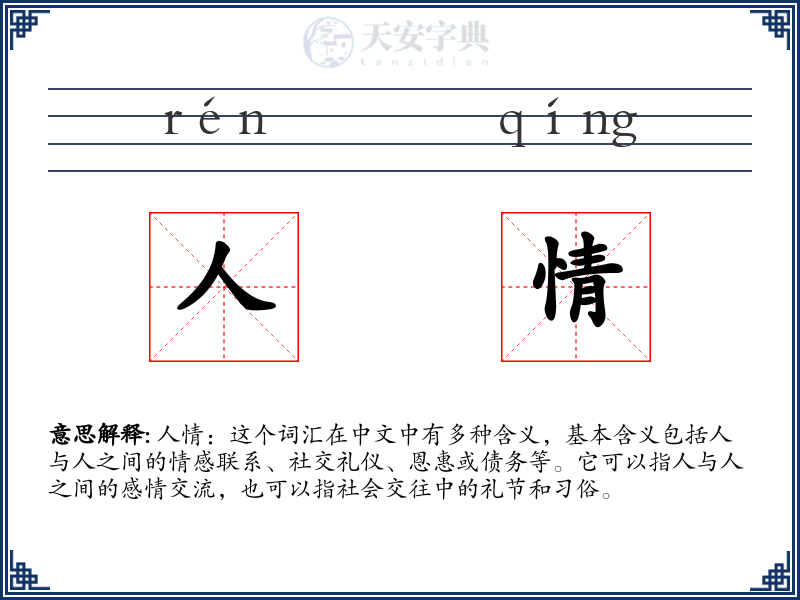 人情