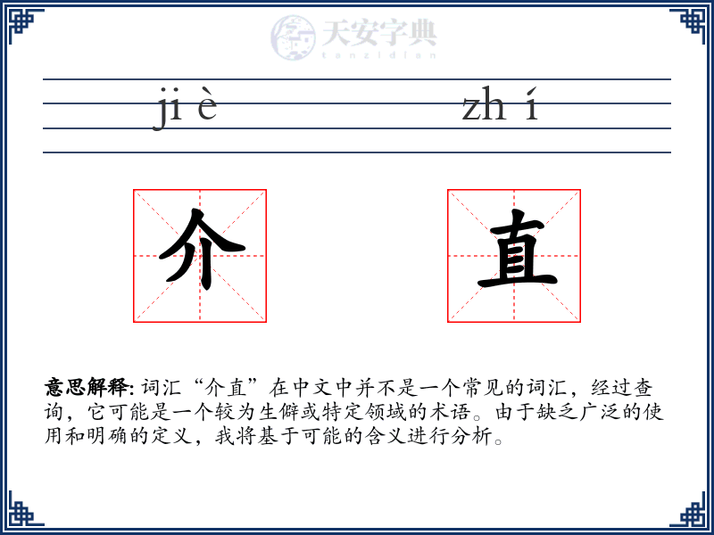 介直