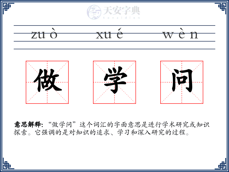 做学问