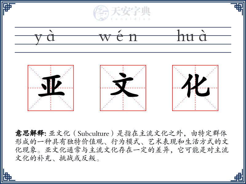 亚文化
