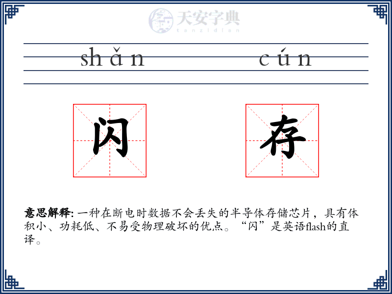闪存