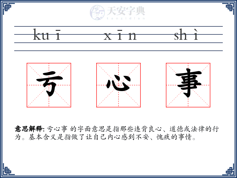 亏心事