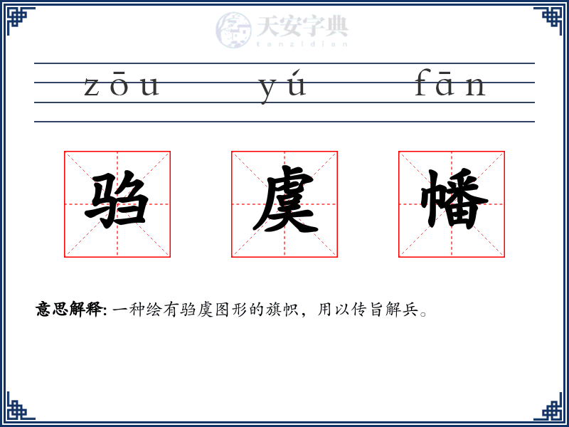 驺虞幡