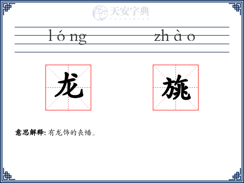 龙旐
