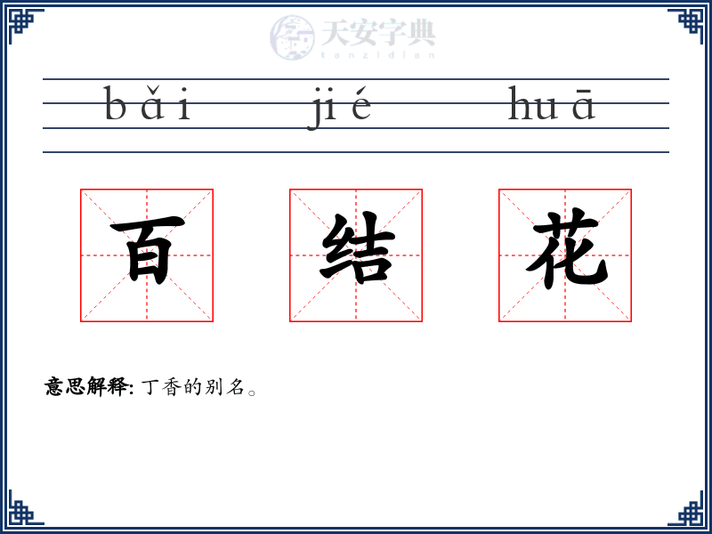 百结花