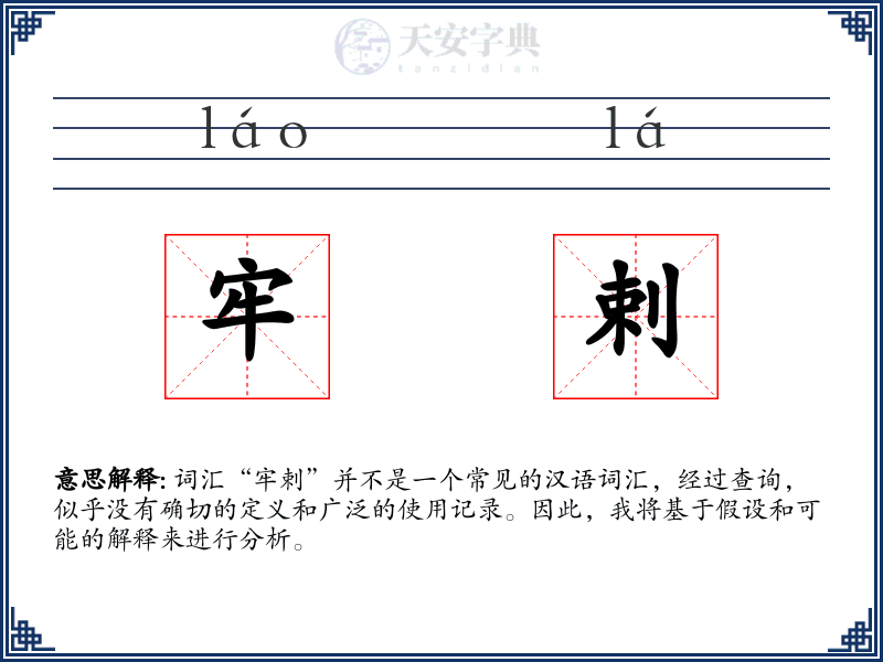 牢剌