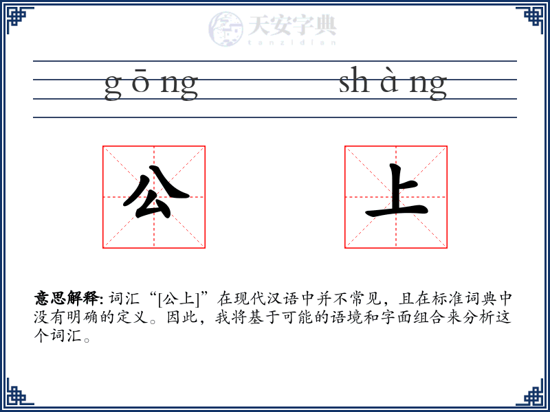公上