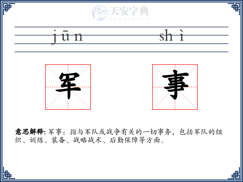 军事