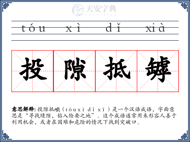 投隙抵罅