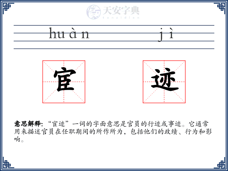 宦迹