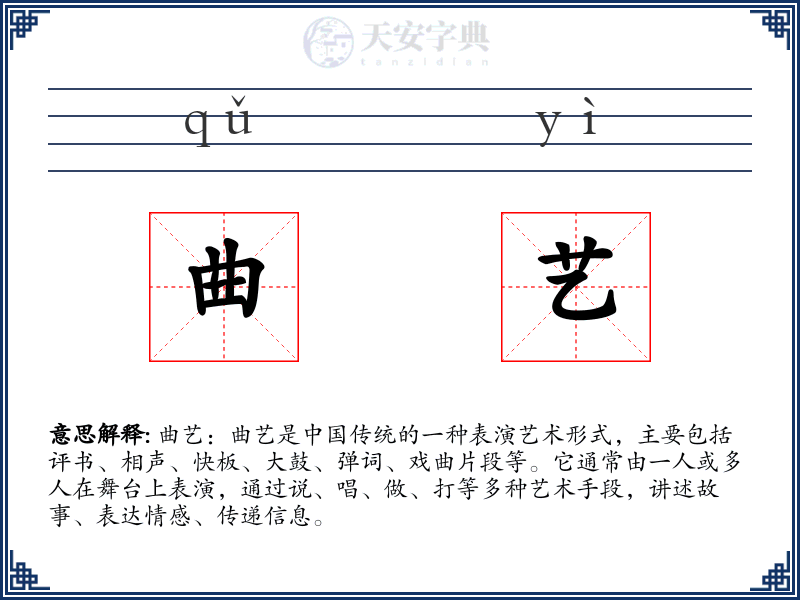 曲艺