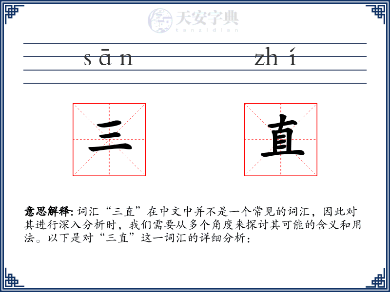 三直