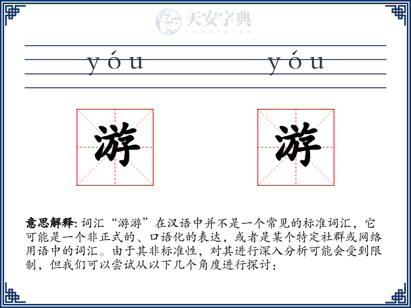 游游