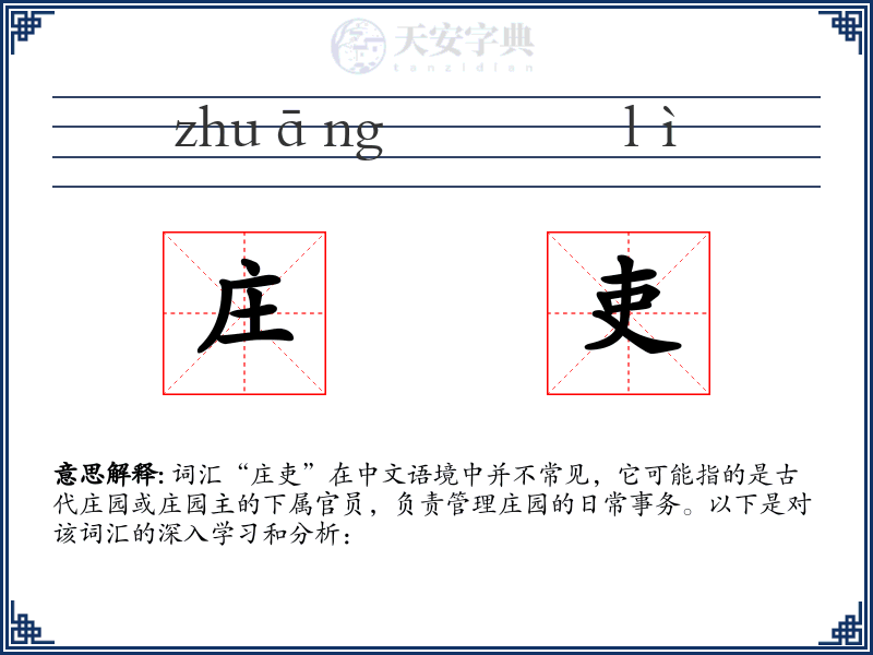 庄吏
