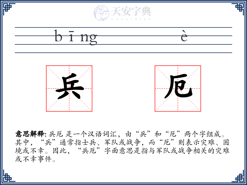 兵厄