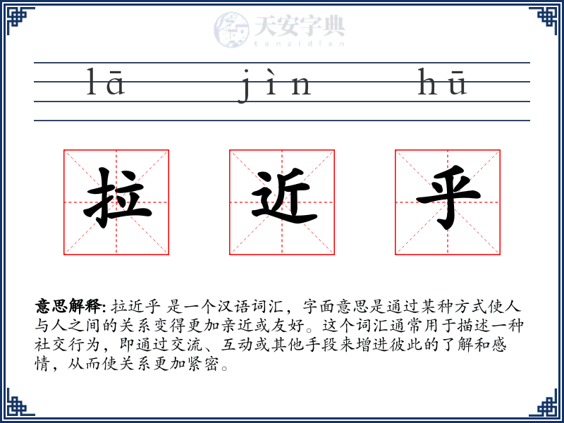 拉近乎