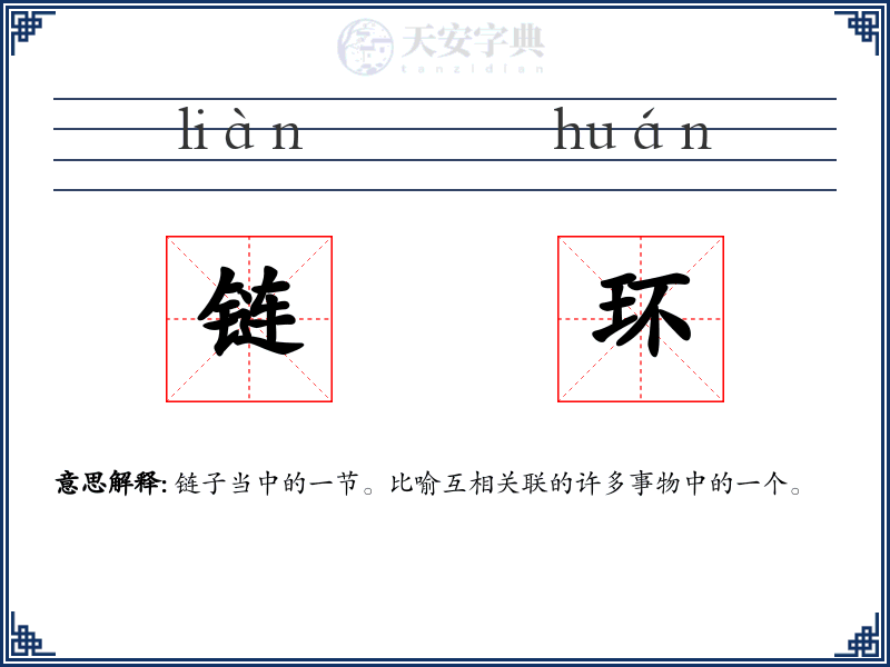 链环