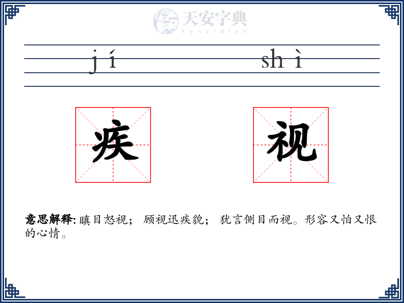 疾视