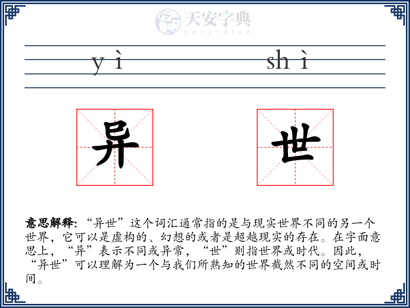 异世