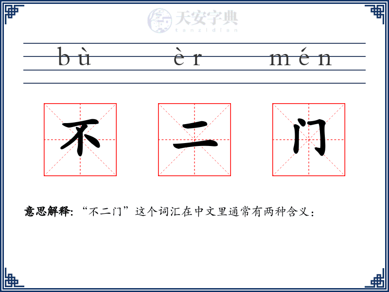 不二门