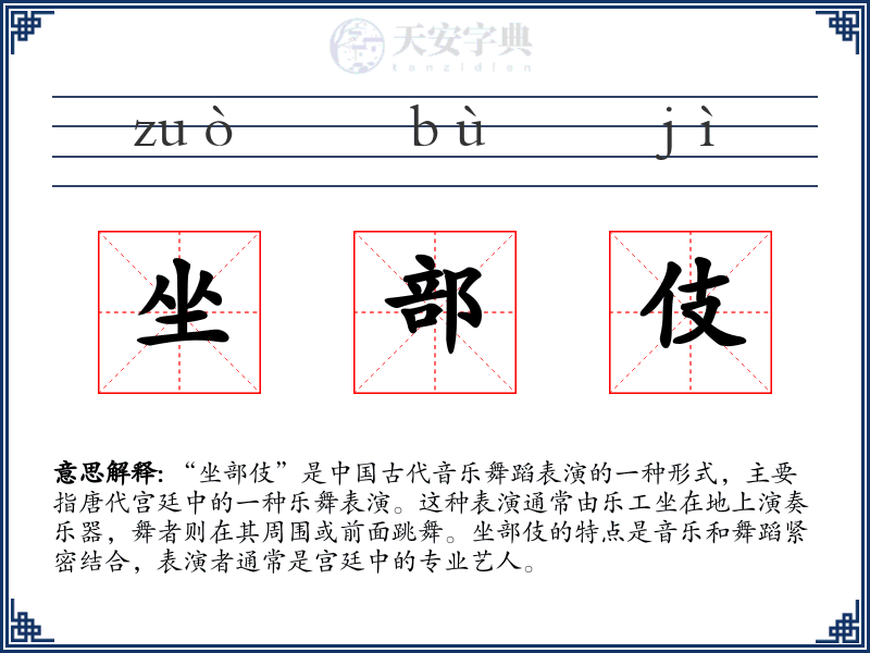 坐部伎