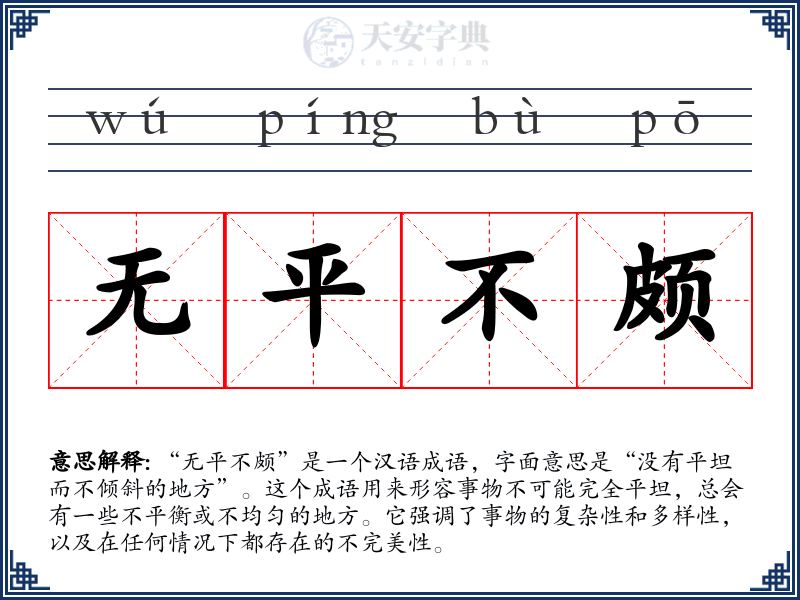 无平不颇