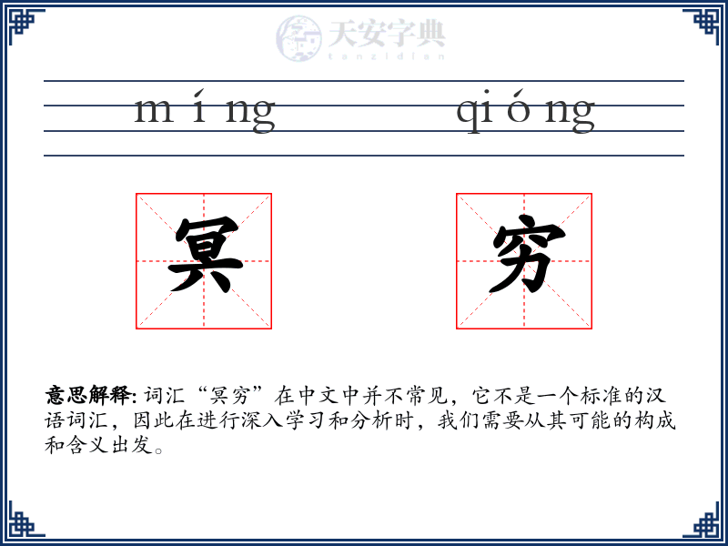 冥穷