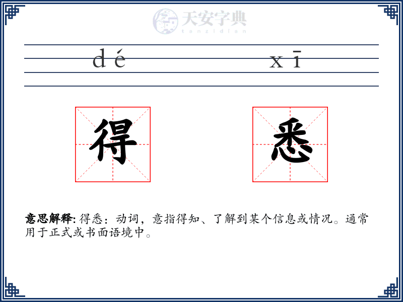 得悉