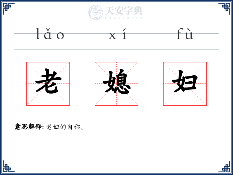 老媳妇