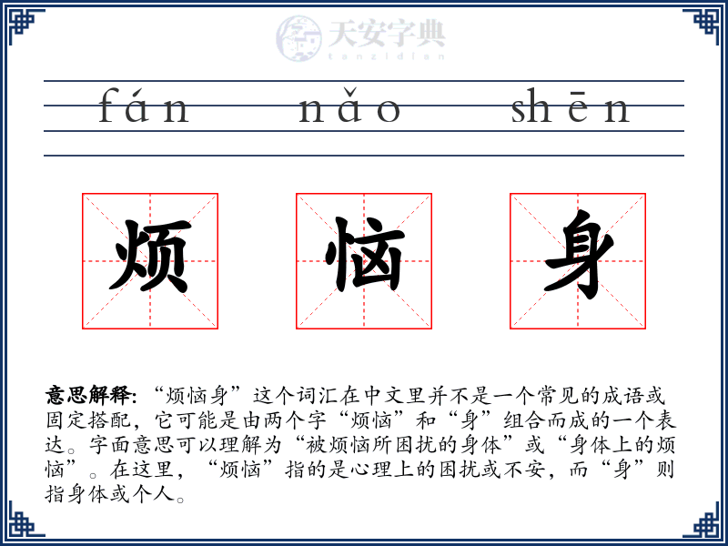 烦恼身