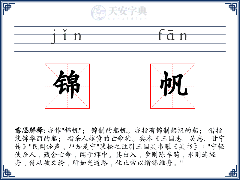 锦帆