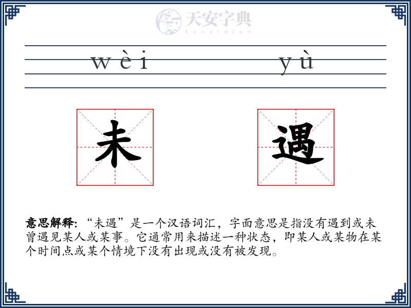 未遇