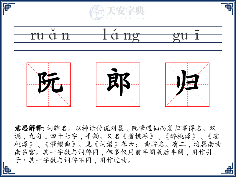 阮郎归