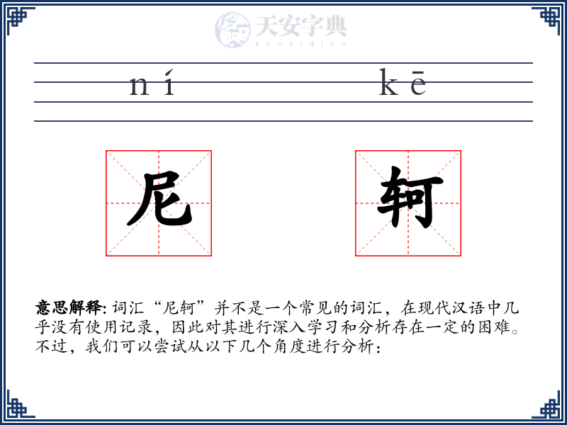 尼轲