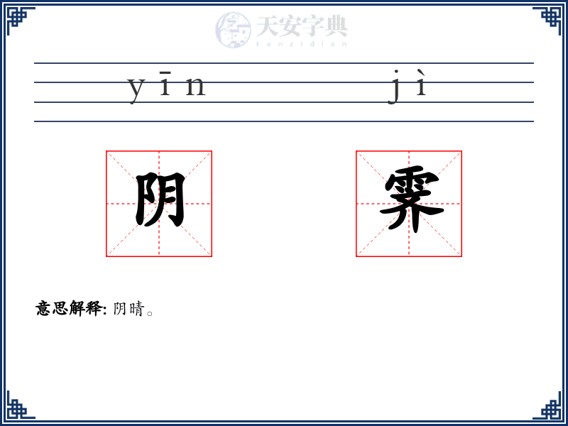 阴霁