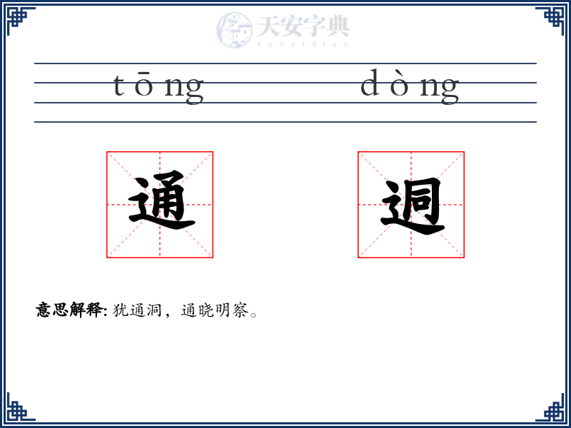 通迵