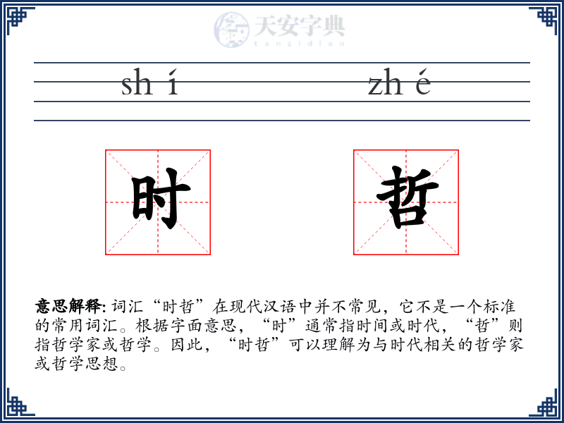 时哲