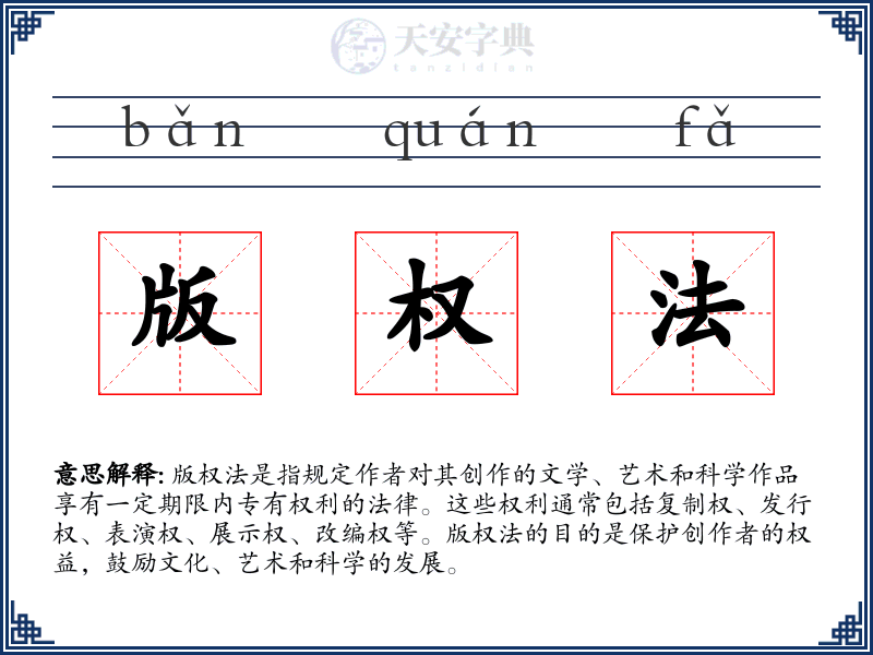 版权法