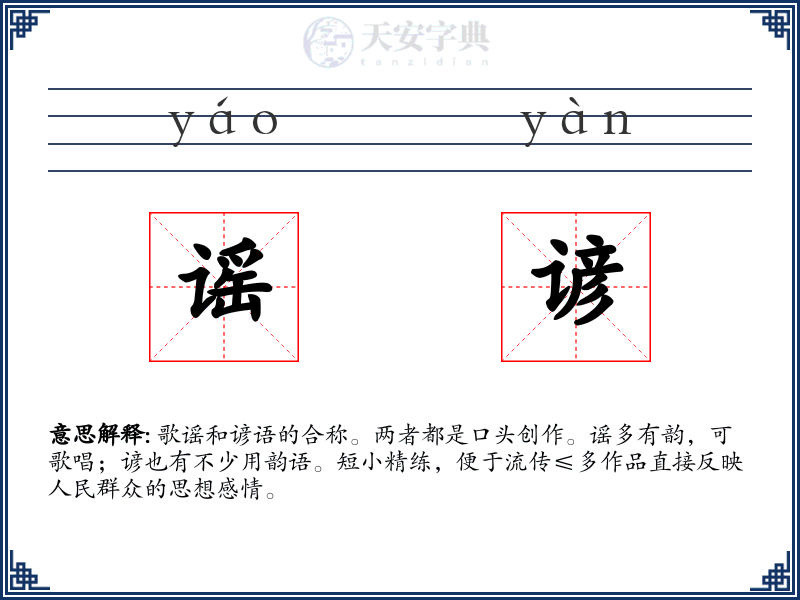 谣谚