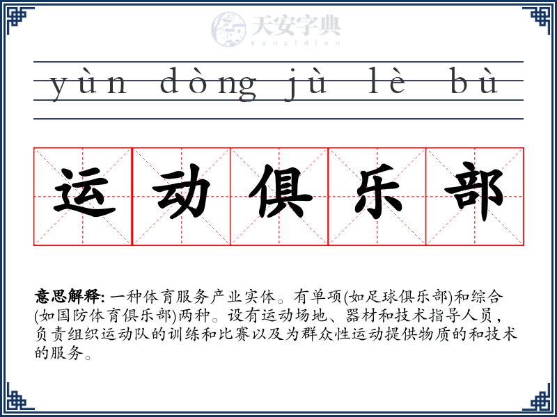 运动俱乐部