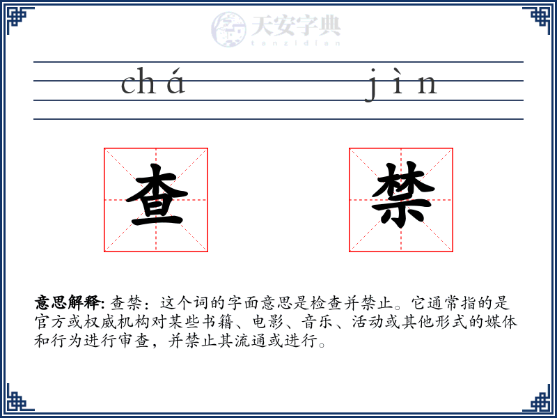 查禁