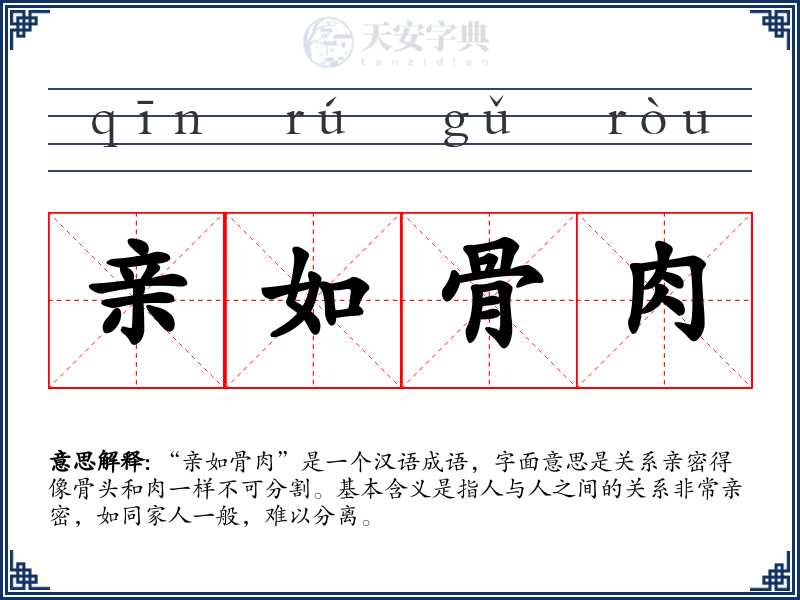 亲如骨肉