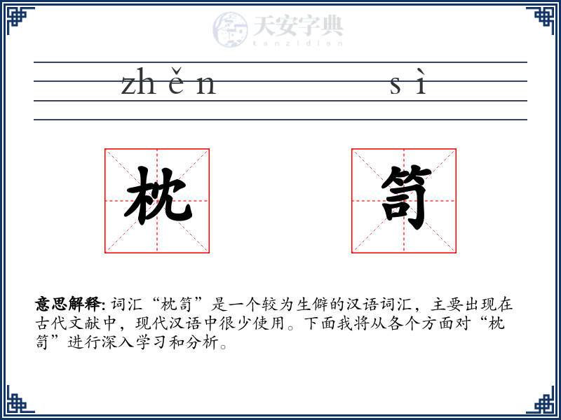 枕笥