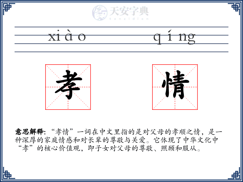 孝情