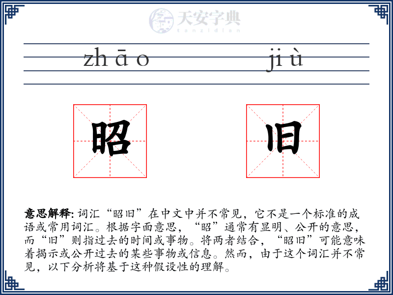 昭旧