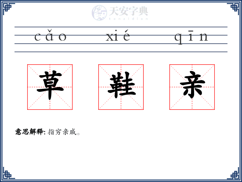 草鞋亲