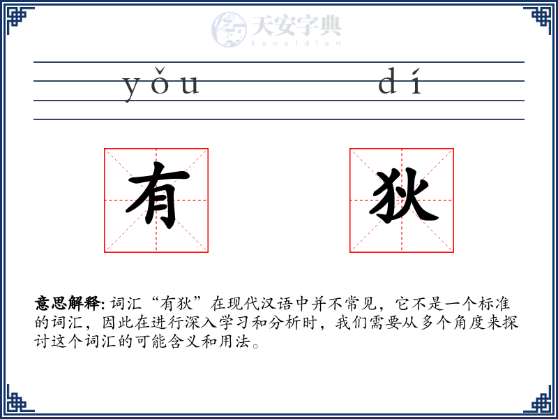 有狄